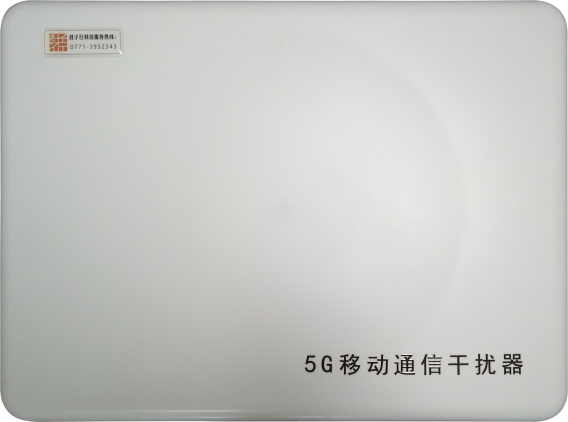 5G移動通信幹擾器